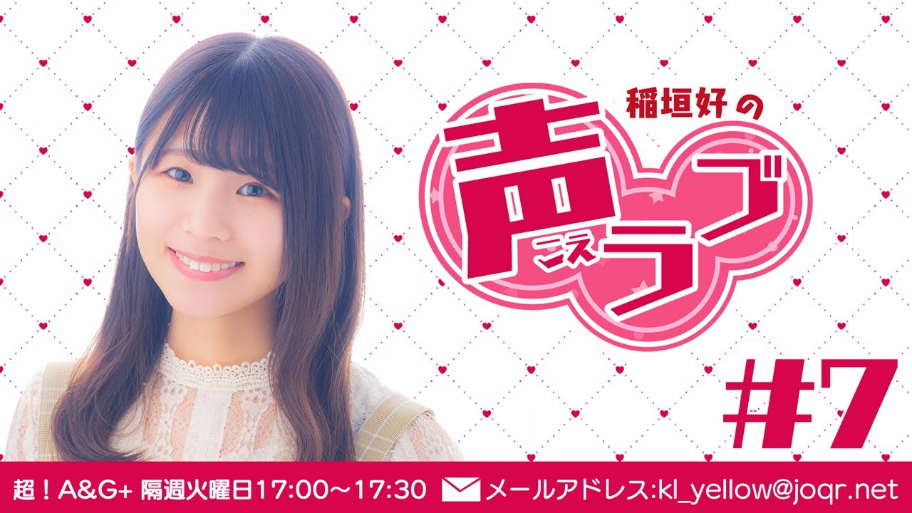 稲垣好の声ラブ#7（2021年9月21日放送分） - YouTube