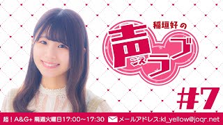 稲垣好の声ラブ#7（2021年9月21日放送分） - YouTube