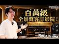 上海TAS音響展實況直擊！Focal Utopia百萬級全景聲客訂影院開聲，包圍感直接拉滿！