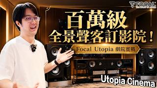 上海TAS音響展實況直擊！Focal Utopia百萬級全景聲客訂影院開聲，包圍感直接拉滿！