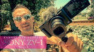 Sony ZV-1 - Самая лучшая компактная камера для видео блогера? Часть 2