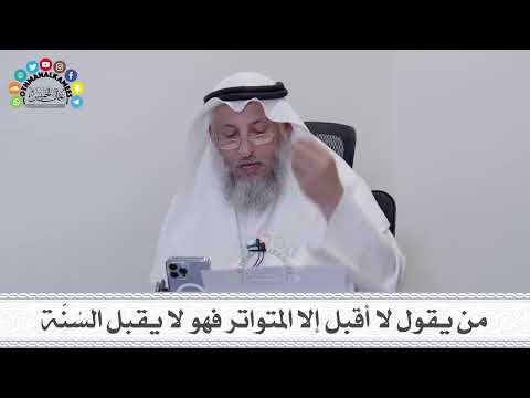 18 - من يقول لا أقبل إلا المتواتر فهو لا يقبل السُنَّة - عثمان الخميس
