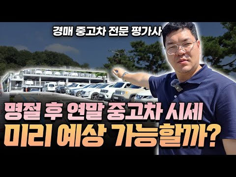 명절후 연말 중고차경매시세 미리 예상 가능 할까요?