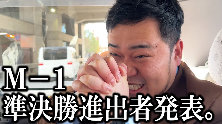 M-1準決勝進出者をケムリに生発表！【令和ロマン】