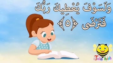 سورة الضحى من آيه ٥ الئ آيه ٨ مكرره للأطفال
