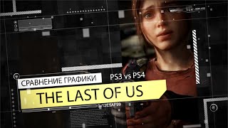 The Last of Us – Сравнение графики PS3 vs. PS4 (Graphics Comparison)