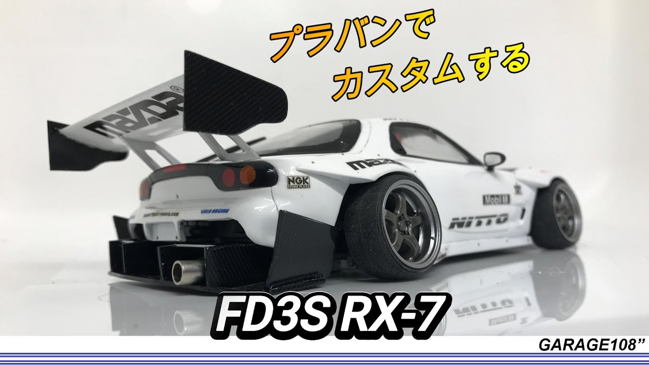FD3S RX-7【プラモデルの車をカスタマする】TAMIYA FD3S　RX-7をカスタムする