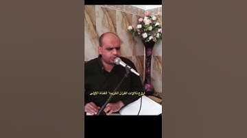 فقط في العراق 🇮🇶 تسمع هذا التجويد الرائع- رونق الربيعي في أجمل أداء ❤️