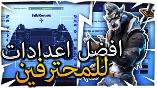 Fortnite | (اعدادات محترفين في فورت نايت (شرح افضل اعدادات السيزون السادس