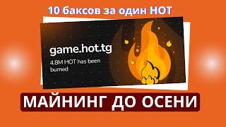 Майнинг токена HOT Near Wallet будет до осени