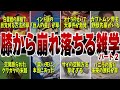 バカすぎて…膝から崩れ落ちる雑学part2
