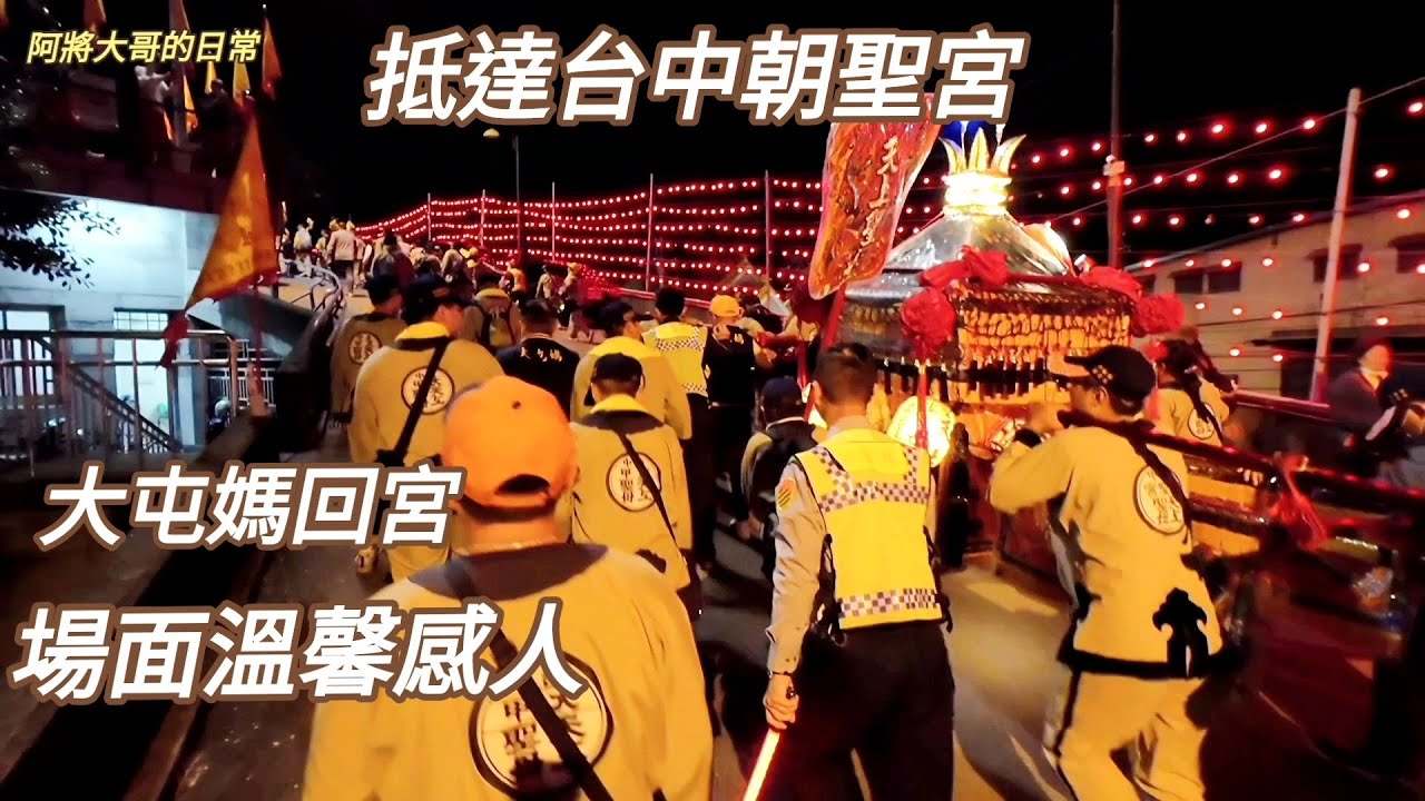 台中朝聖宮~前往大甲鎮瀾宮謁祖回宮場面溫馨感人！