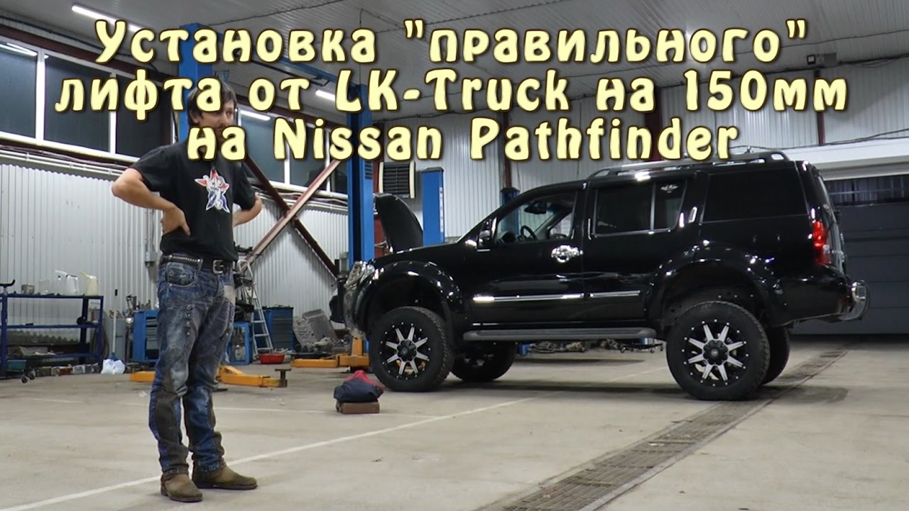 Установка "правильного" лифта от LK-Truck на 150мм на Nissan Pathfinder Установка "правильного" лифта от LK-Truck на 150мм на Nissan Pathfinder