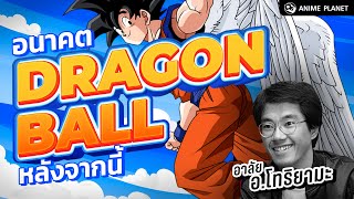 Dragon Ball ไปต่อยังไง? หลังเสียอาจารย์โทริยามะ | Anime Planet #dragonball #anime