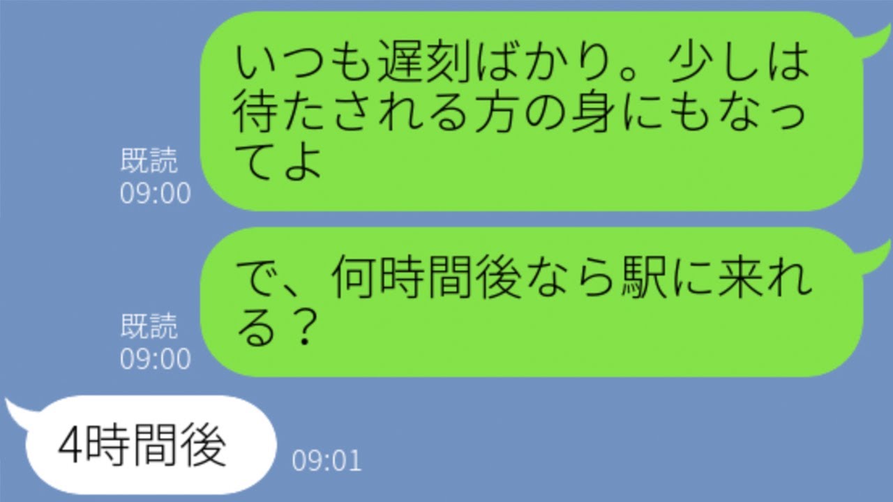 ライン 遅刻常習犯の女友達が旅行当日もやはり寝坊 新幹線遅れるよ キャンセル料を払わず誰か誘えば と言うのでその通りにしたったw 修羅場 Youtube