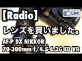 【Radio】レンズを買いました。AF-P DX NIKKOR 70-300mm f/4.5-6.3G ED VR