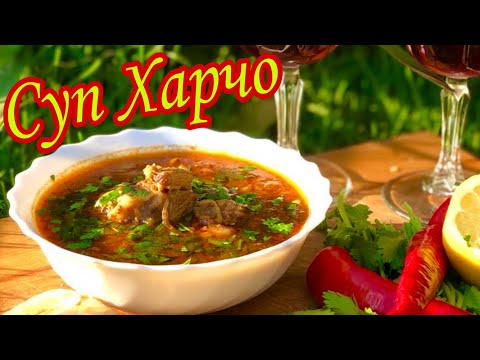 Суп Харчо по грузински. Рецепт приготовления #Кулинарныйсоюз