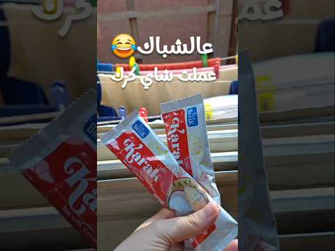 ما توقعت هيك الطعم أبدا شاي كرك جاهز