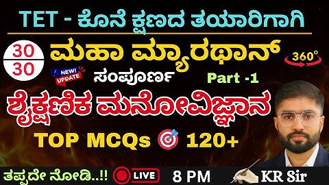 TET ಕೊನೆ ಕ್ಷಣದ ತಯಾರಿಗಾಗಿ  | 🔥 ಮಹಾ ಮ್ಯಾರಥಾನ್ 🔥  |  ಸಂಪೂರ್ಣ ಶೈಕ್ಷಣಿಕ ಮನೋವಿಜ್ಞಾನ| CDP | Top MCQs