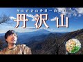 【丹沢山】冬の小屋泊丹沢縦走!みやま山荘に泊まる【山ごはん:かき揚げうどん】_2025.01.11-12