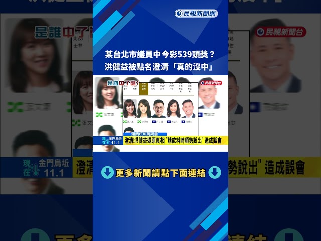 遭爆中今彩539頭獎? 洪健益:"真的沒中" 解答都市傳說－民視新聞
