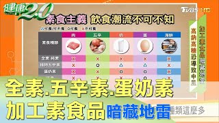 素食還分全素.五辛素.蛋奶素？ 原來種類這麼多健康2.0 