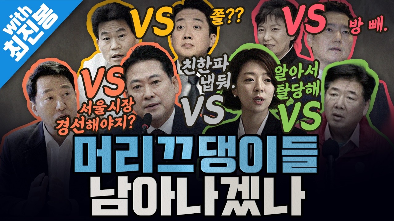 [봐뉴스 766회/최진봉] 시장 바닥 방불케하는 현 내란당. - YouTube