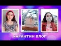 КАРАНТИН ВЛОГ: ПОДАРКИ НА ДР/ГОТОВКА/ПОКУПКИ/ОТВЕЧАЮ НА ВАШИ ВОПРОСЫ/КАК ПРОХОДИТ КАРАНТИН В ПОЛЬШЕ!