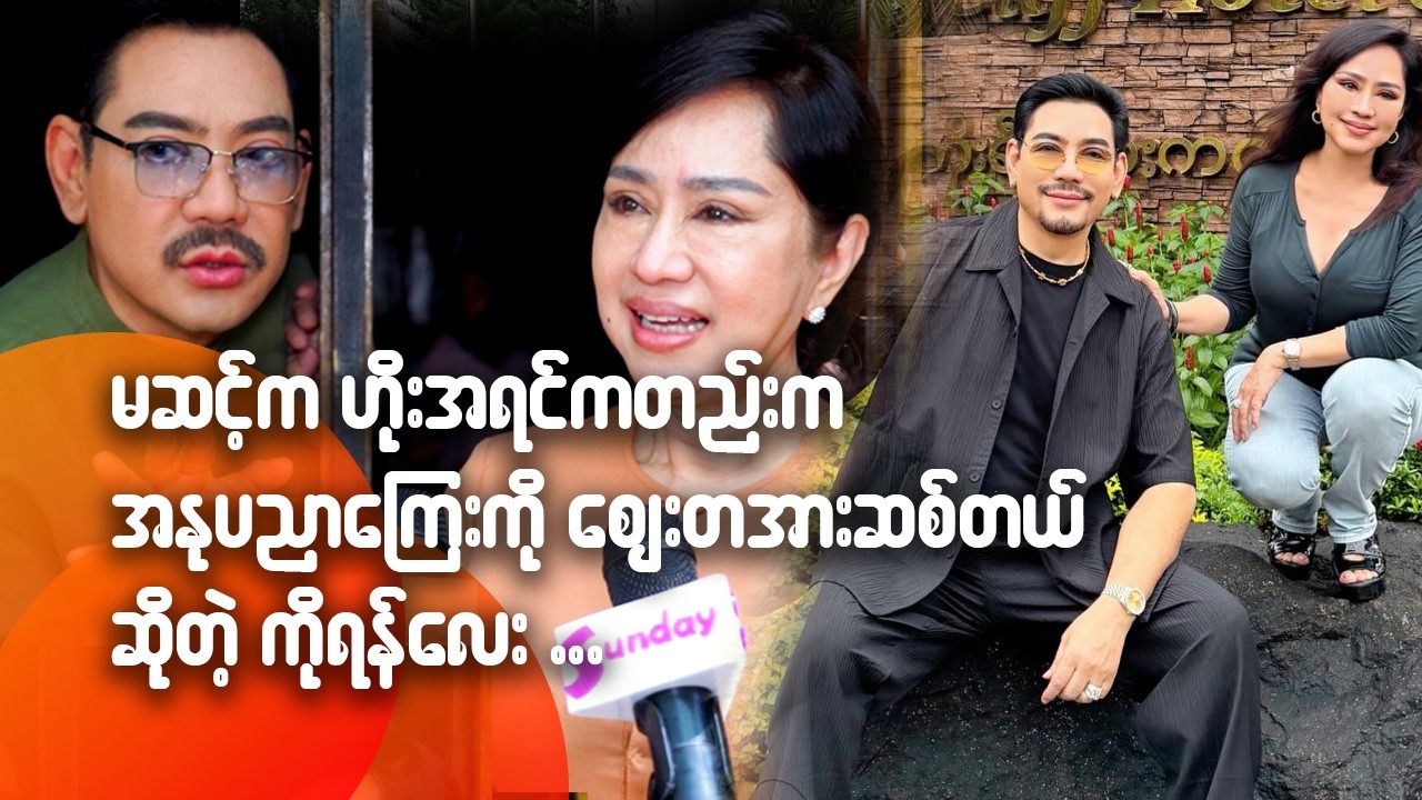 မဆင့်က ဟိုးအရင်ကတည်းက အနုပညာကြေးကို ဈေးတစ်အားဆစ်တယ်ဆိုတဲ့ ကိုရန်လေး