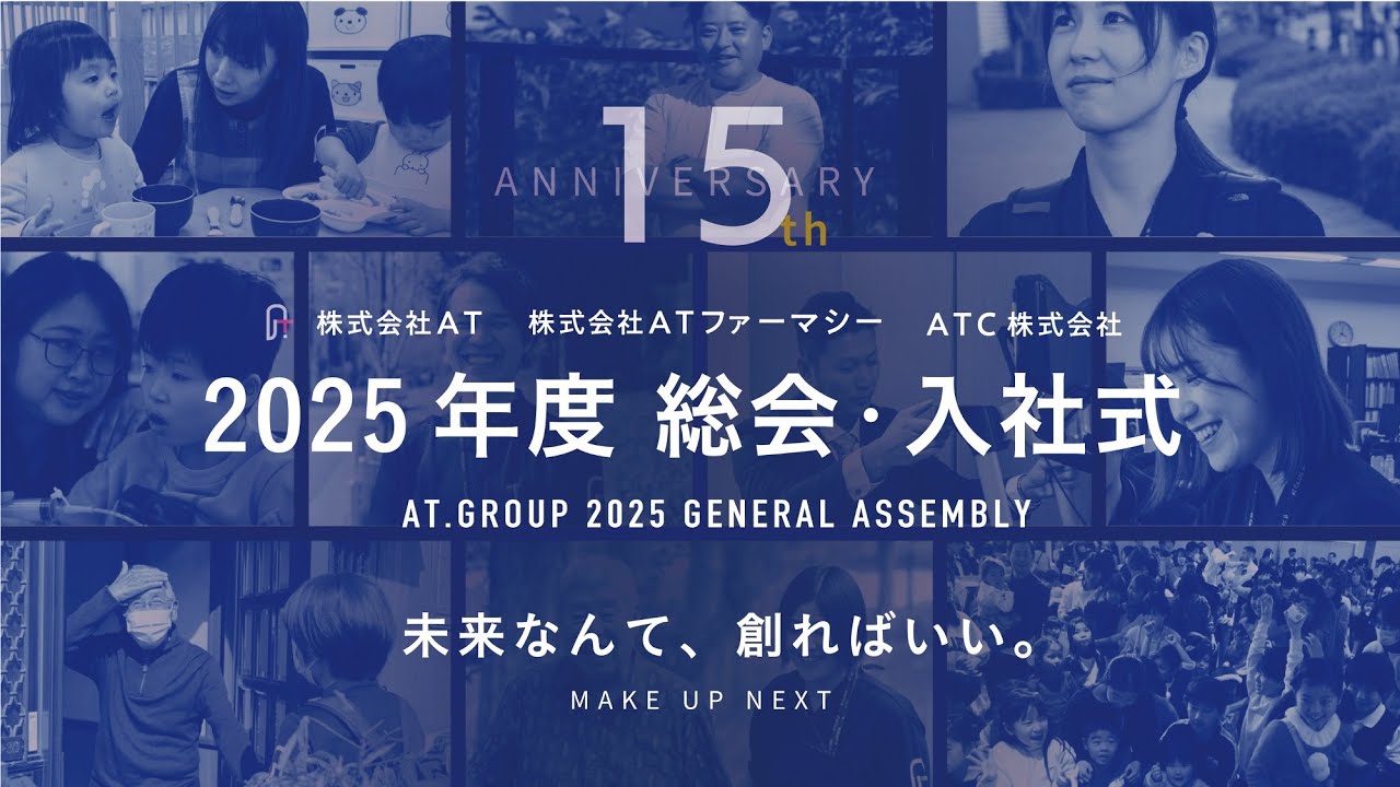 【2025】株式会社AT 総会・入社式 （フルバージョン）