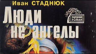 Иван Стаднюк. Люди Не Ангелы 1