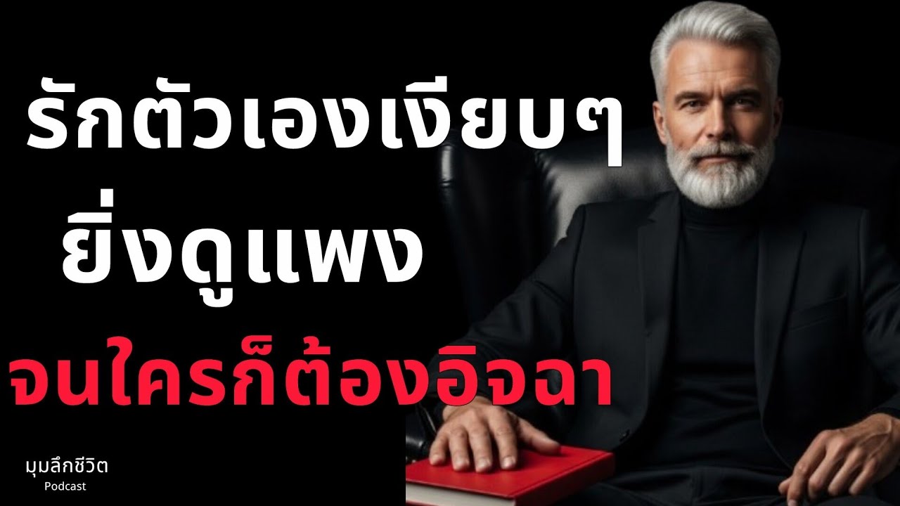 ไม่แคร์ใคร 'รักตัวเองเงียบๆ' ยิ่งดูแพง จนใครๆก็ต้องอิจฉา 