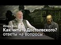 Игорь Волгин – Ответы на вопросы к лекции «Как читать Достоевского?»