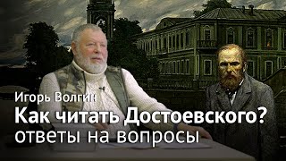 Игорь Волгин - Ответы на вопросы к лекции «Как читать Достоевского?»