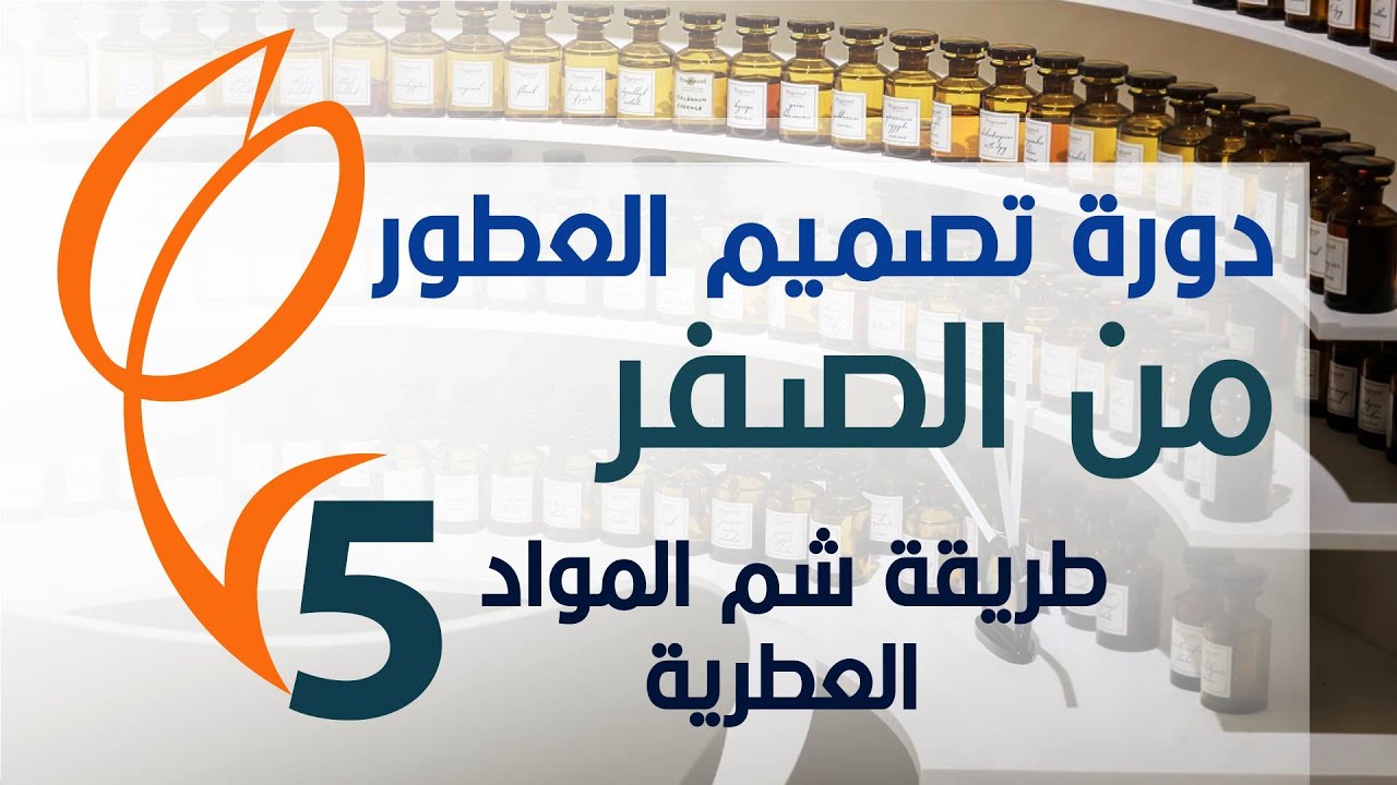 دورة تصميم العطور من الصفر - الجزء الخامس - طريقة شم المواد العطرية