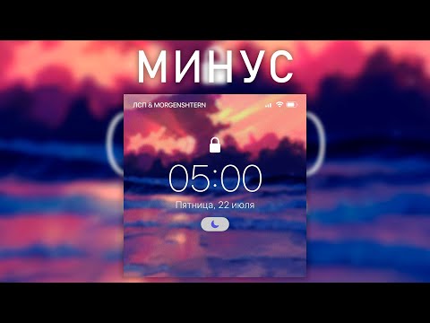 ЛСП, MORGENSHTERN - 5:00 AM (МИНУС)