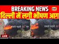 Live: Delhi के Alipur में लगी भयानक आग | Breaking News | Delhi News | Fire News | Hindi News