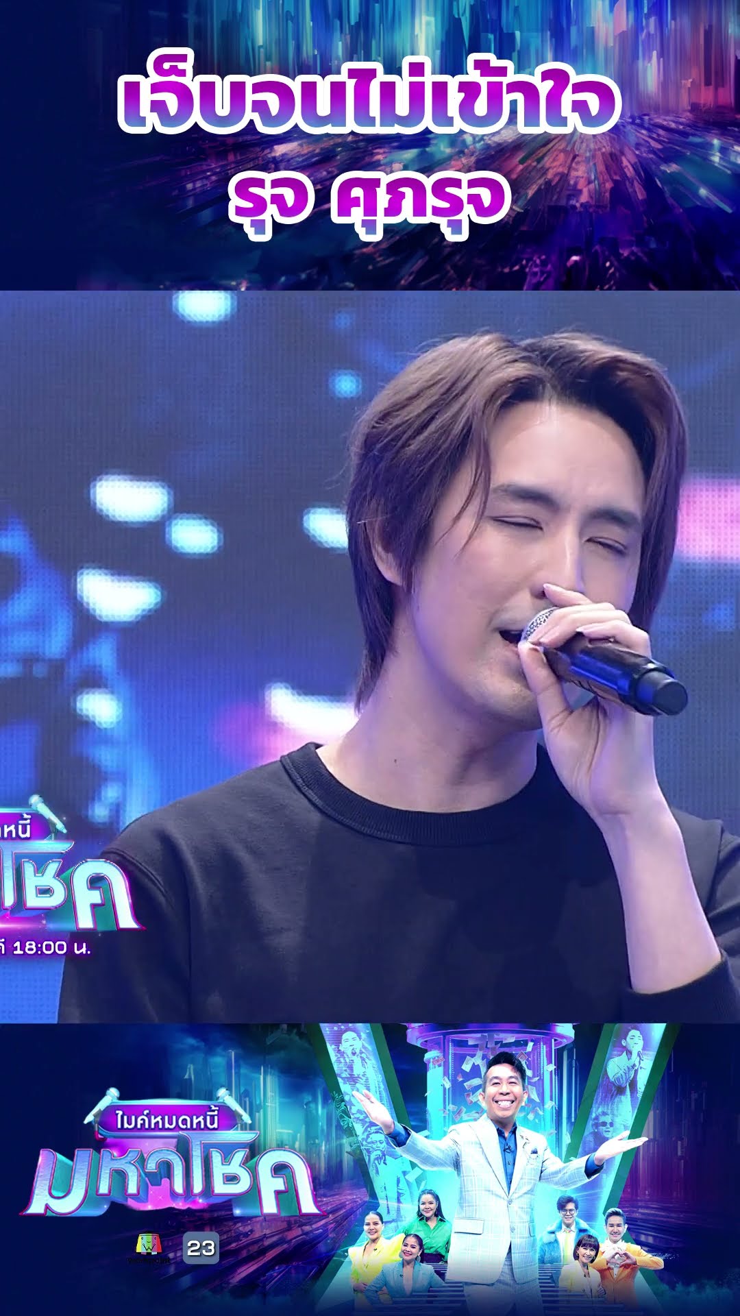เจ็บจนไม่เข้าใจ / แขกรับเชิญมหาโชค รุจ ศุภรุจ #workpoint23 #ไมค์หมดหนี้มหาโชค