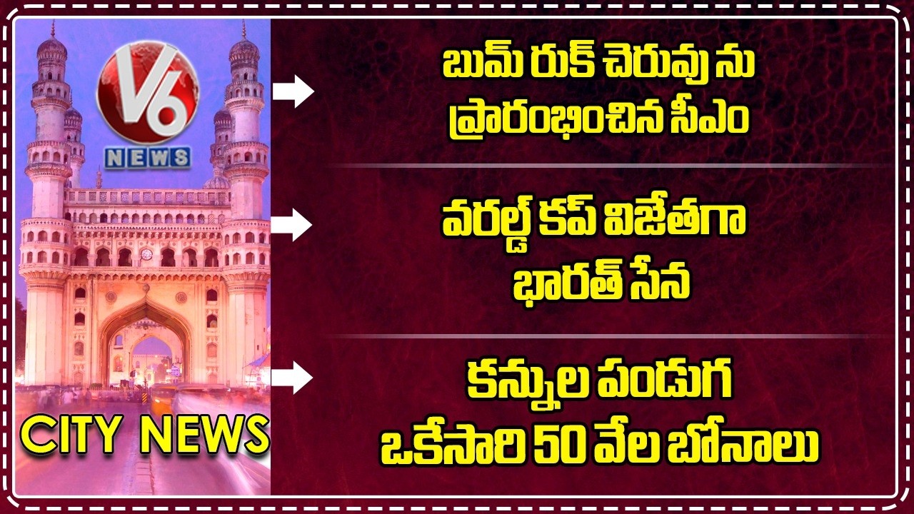 Hamara Hyderabad : India Wins World Cup | Peddapur Bonalu | CM Inaugurates Bum Rukn Lake | V6 News
