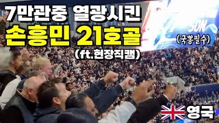 [해외반응] 아스널을 3대0으로 개박살낸 손흥민 현지반응 & 골장면 몰아보기 (ft.국뽕) | Tottenham 3 vs 0 Arsenal