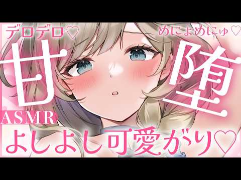 🔴【ASMR】甘すぎお姉さんにずぶっと堕とされる♡デロデロ可愛がり♡なでなで/耳かき/マッサージ【睡眠導入/Vtuber/ear cleaning asmr Japanese】