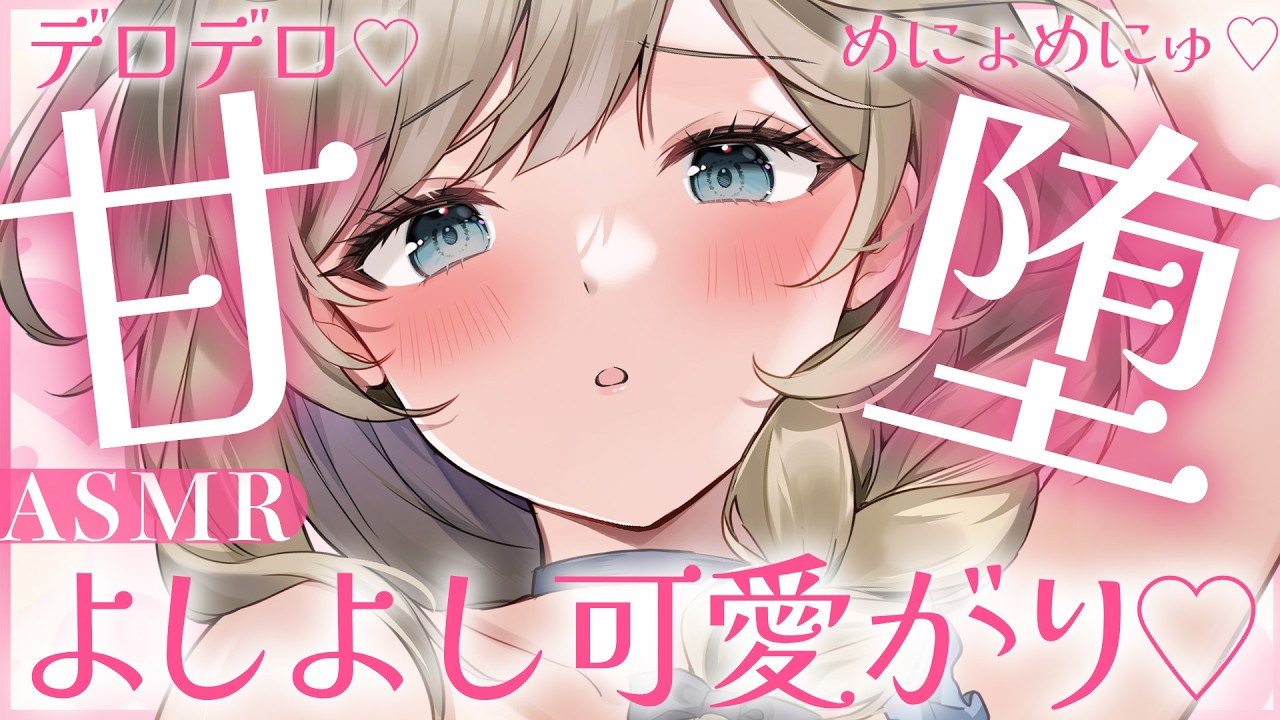 🔴【ASMR】甘さにずぶっと堕とされる♡デロデロ可愛がりお姉さん♡なでなで/耳かき/マッサージ【睡眠導入/Vtuber/ear cleaning asmr】
