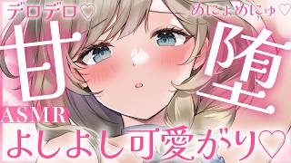 🔴【ASMR】甘すぎお姉さんにずぶっと堕とされる♡デロデロ可愛がり♡なでなで/耳かき/マッサージ【睡眠導入/Vtuber/ear cleaning asmr Japanese】