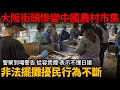 大阪街頭慘變中國農村市集！油炸鬼 豆腐花 中式早餐...非法擺攤擾民行為不斷！警察到場警告 從容煲煙 表示不懂日語...