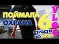 ПРОНИКЛА НА СКЛАД IKEA | Поймала охрана |  СТРАСТИ ПО ИКЕА часть 6