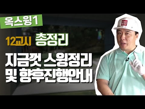 [20년 2학기 옥1]12교시-총정리,향후 <strong>진행</strong> <strong>방향</strong> <strong>안내</strong>(한/E/中/日)[2020 2nd S OKSWING1]12th-Summary, Next Semester Direction