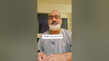 ما تيسر من سورة الواقعة بصوت القارىء احمد مرخان 