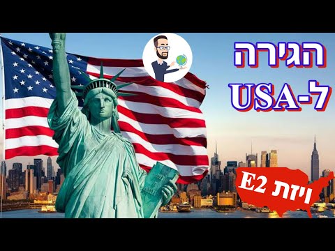 וִידֵאוֹ: האם תושבי ארצות הברית יכולים לנסוע לישראל?