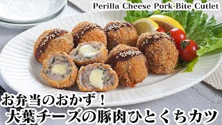 One-bite pork cutlet with perilla and cheese