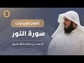 سورة النور 03 تأملات في آيات أحمد الهاجري